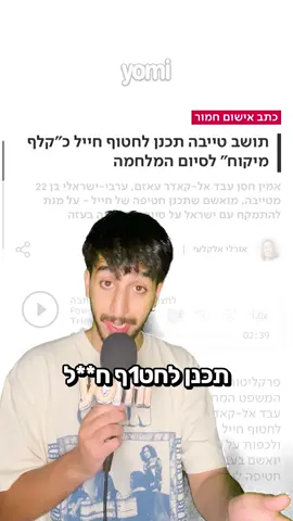 הסרטון הנ״ל הוא על: רעיון חסר סיכוי של דור מטייבה + שימוש מעולה בטרנד עכשווי @ishai #חדשות #דעהלאפופולרית 