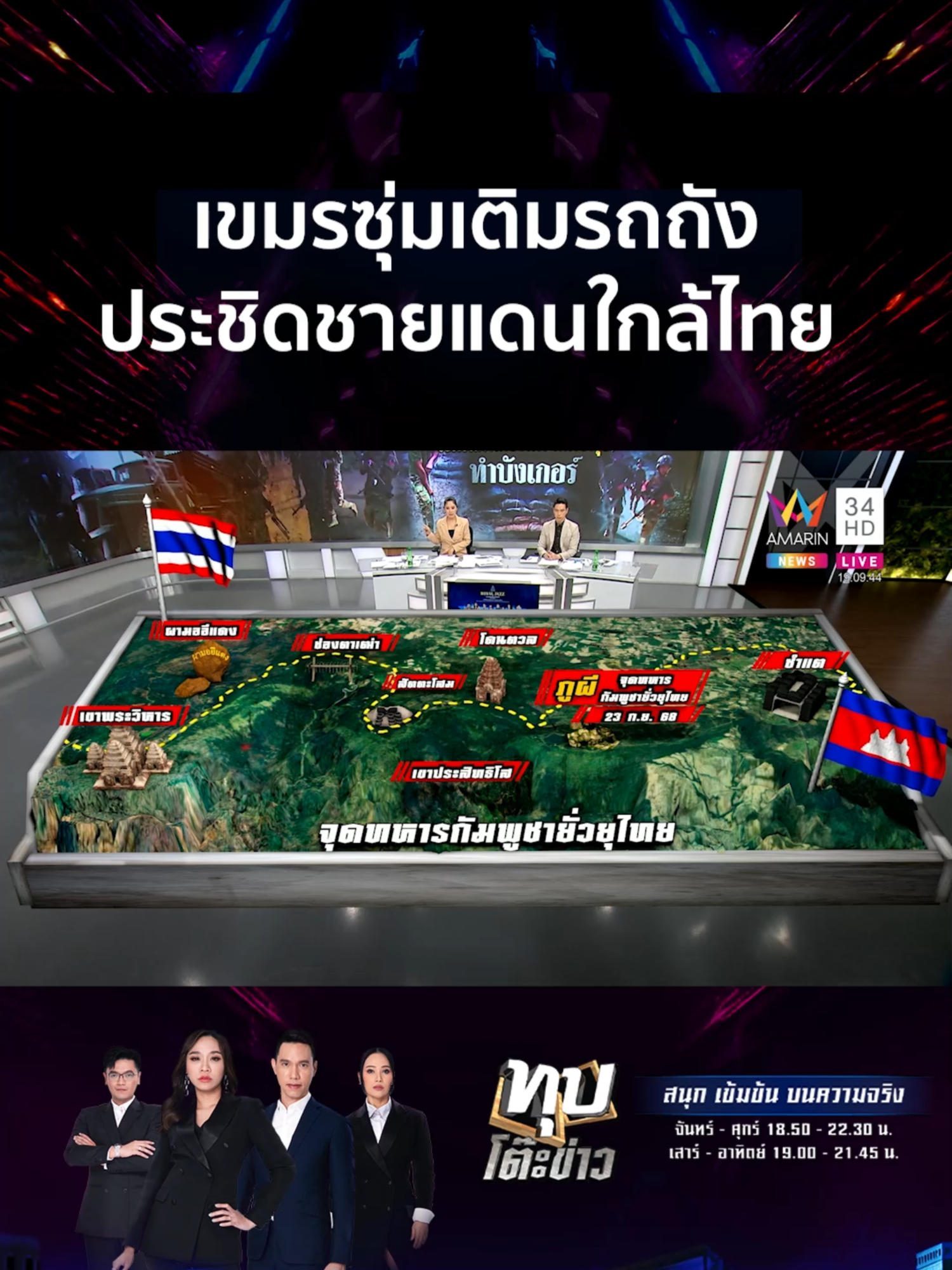 จับสัญญาณเขมรเสริมรถถังชายแดน เติมกำลังทหาร-อพยพชาวบ้านรัวๆ  | ทุบโต๊ะข่าว #ทุบโต๊ะข่าว #AmarinTV #amarinnews #tiktoknews #ข่าวamarin #ข่าวtiktok #อมรินทร์ทีวีเอชดีช่อง34