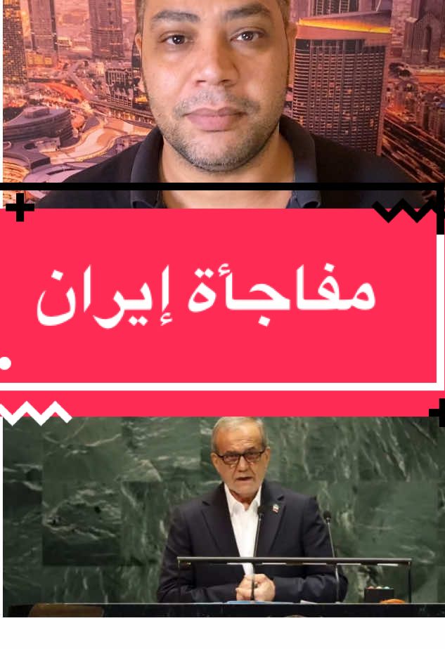 الرئيس الإيراني يقلب الموازين في الأمم المتحدة  #iran #الصين_ماله_حل #fypシ゚viral #fyp #العراق 