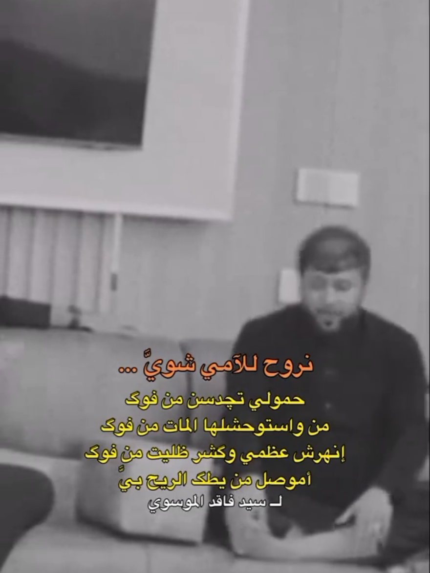 سيد فاقد نروح للامي اشويه.. 🥀 .  .  .  .  .  .  .  .  .  .  .  .  .  .  .  .  .  .  .  .  .  .  .  .  .  .  .  .  .  .  .  .  .  .  .  .  .  .  .  .  .  .  .  .  .  .  .  .  .  .  .  .  .  .  .  .  .  .  .  .  .  .  .  .  .  .  .  .  .  .  .  .  .  .  #سيد_فاقد_الموسوي  #اللامي  #شعر  #السيد  #الشعب_الصيني_ماله_حل😂😂 