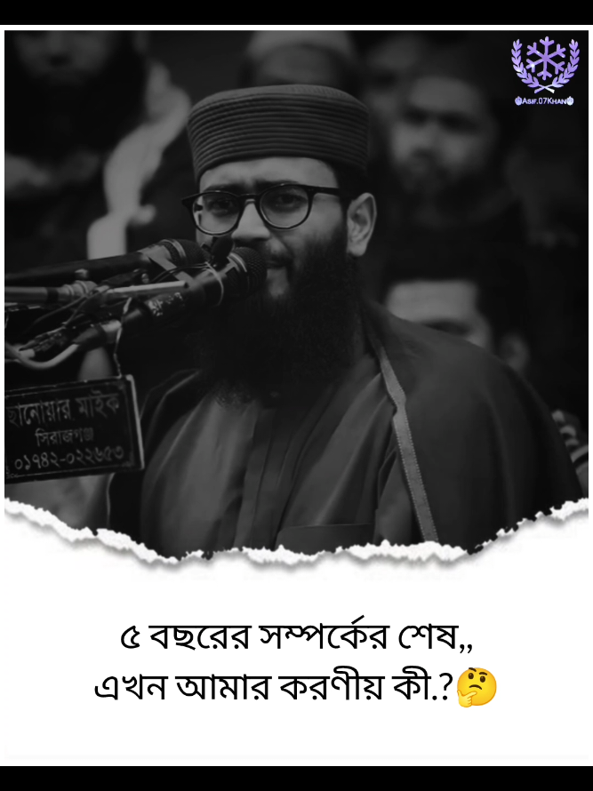 ৫ বছরের সম্পর্কের শেষ এখন আমার করণীয় কী.?🤔 #ইসলামিক_ভিডিও_🤲🕋🤲 #আবরারুল_হক_আসিফ #abrarul_haque_asif #asif07khan #foryou 