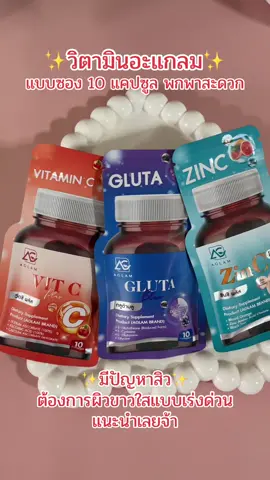 #รีบกดก่อนหมดโปรจ้า #วิตซี #กลูต้าบลู #ซิงค์ 