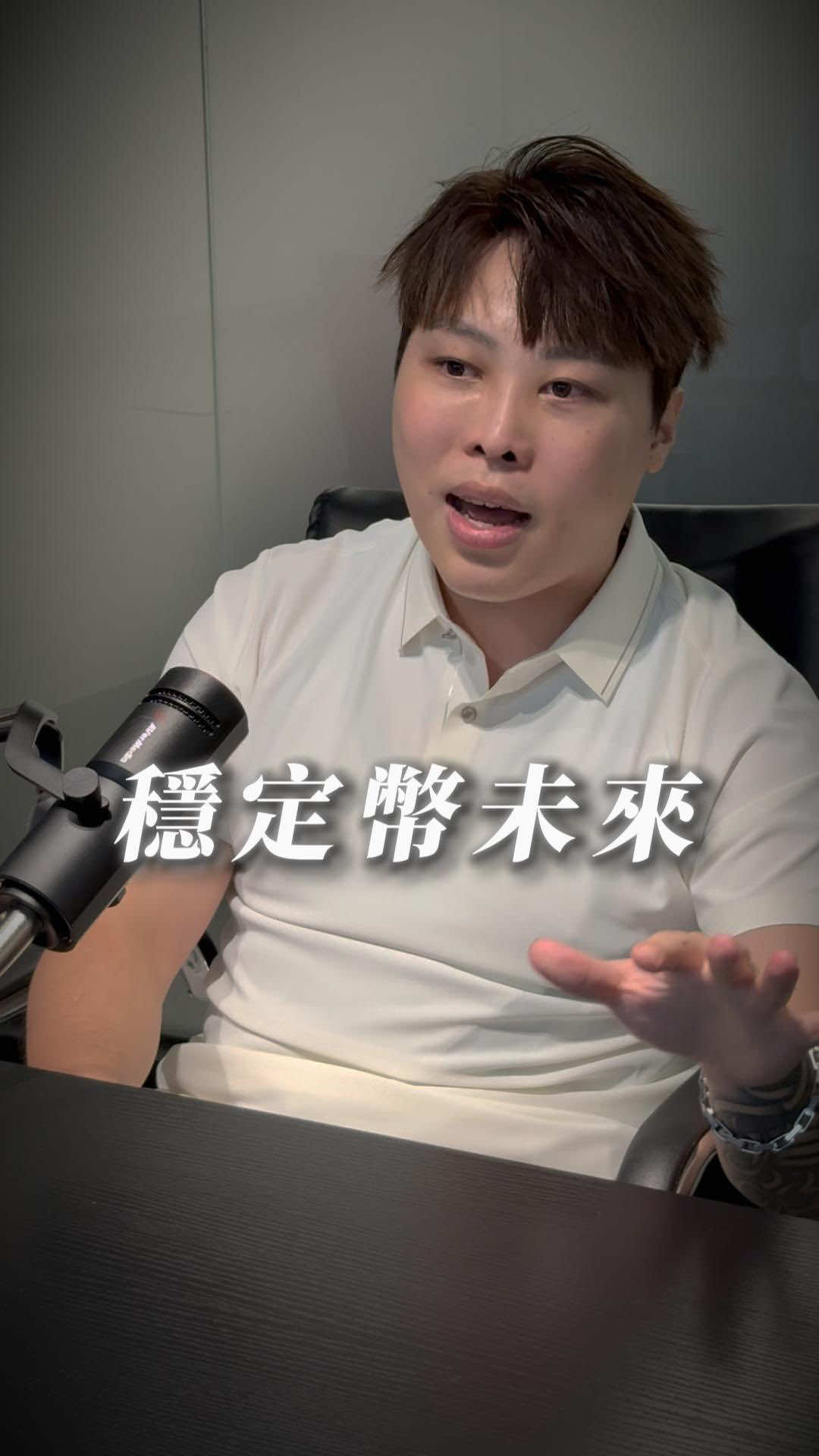 經濟洗牌的關鍵竟然是它…！ 想學的留言+1 #穩定幣 #趨勢 #經濟 #幣圈 #堯哥 