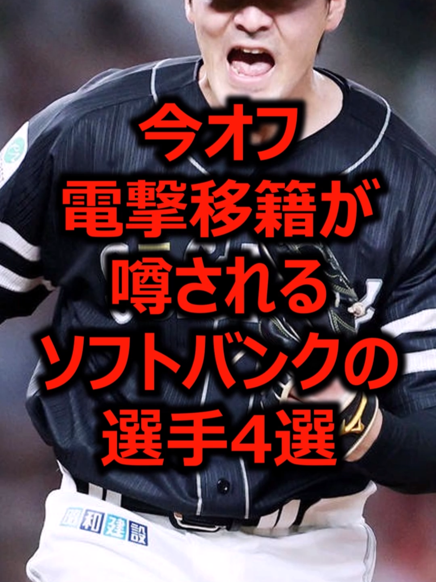 今オフ電撃移籍が噂されるソフトバンクの選手4選 #プロ野球 #福岡ソフトバンクホークス #有原航平