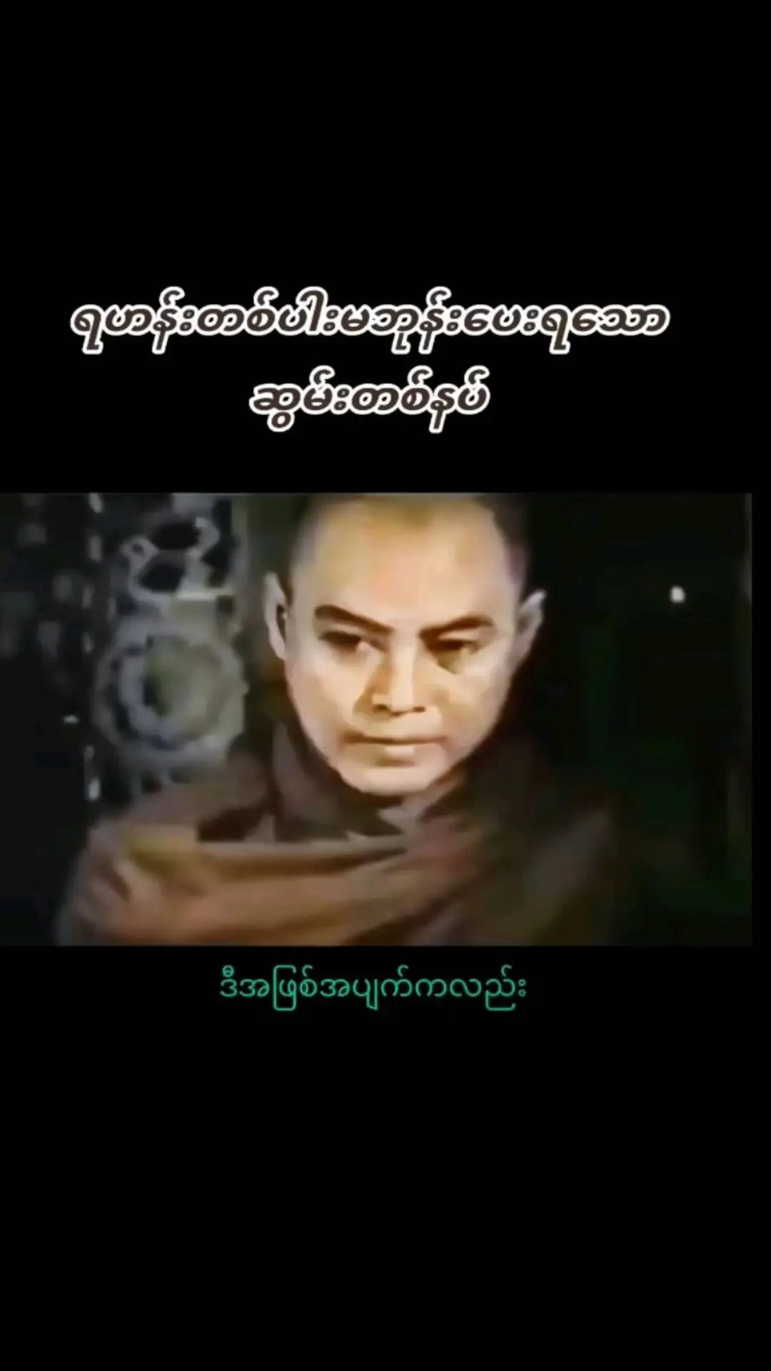 #ပါမောက္ခချုပ်ဆရာတော်ဘုရားကြီး # #တရားတော်များ #