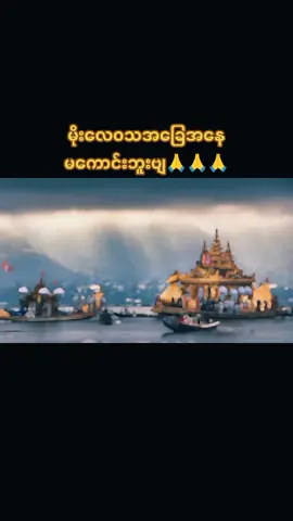 #အင်းလေးဖောင်တော်ဦးဘုရားပွဲတော်🙏 #ရိုးသားမူနဲ့ကြိုဆိုပါတယ် #အလည်လာဖို့ဖိတ်ခေါတယ်နော် #🙏🙏🙏 