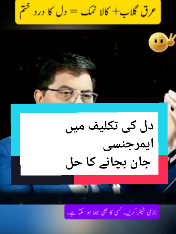 عرق گلاب اور کالا نمک سے دل کی تکلیف کا ایمرجنسی علاج اور حل تاکہ مریض کو ہسپتال تک پہنچنے کا وقت مل سکے۔  #dr #doctortips #healthyrecipes #heart #heartattack 
