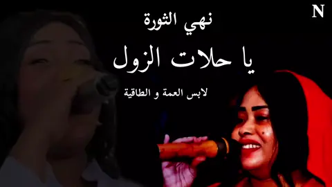 يا حلات الزول  نهي الثوره - لابس العمه و الطاقيه - عباس سراج - الاغنيه كامله 2025#مشاهير_تيك_توك #الترند_الاول 