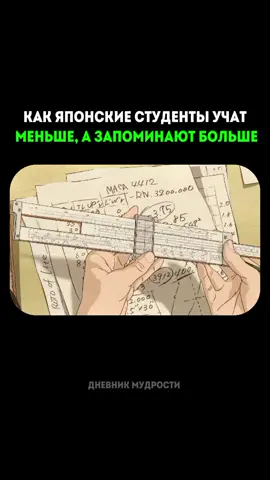 🧠 Японские студенты знают секрет: учиться меньше — запоминать больше. Теперь ты тоже сможешь! #знания  #мышление #успех #мудрость #саморазвитие 