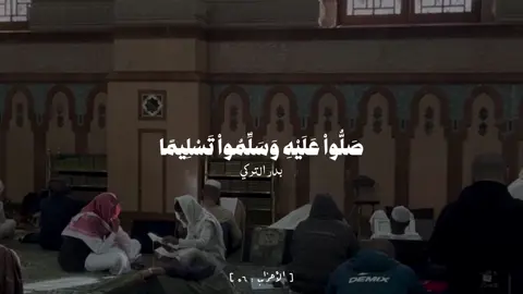 الأحزاب - #بدر_التركي || ﴿إِنَّ اللَّهَ وَمَلائِكَتَهُ يُصَلّونَ عَلَى النَّبِيِّ يا أَيُّهَا الَّذينَ آمَنوا صَلّوا عَلَيهِ وَسَلِّموا تَسليمًا﴾ #صلوا_على_رسول_الله #قرآن #fyp 