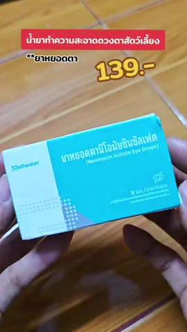 #ยาหยอดตา #ยาหยอดตาสัตว์เลี้ยง #สัตว์เลี้ยง #Pethealer #น้ำยาทำความสะอาดดวงตาสัตว์เลี้ยง 