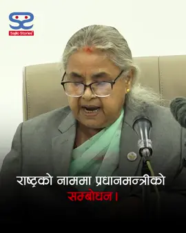 राष्ट्रको नाममा पहिलो पटक प्रधानमन्त्री सुशिला कार्कीको सम्बोधन। #sushilakarki  #firsttime #addressnation #addressing #nation #nepal #newpm #primeminister #nepalnews #creatorsearchinsights #newnepal #newsnepal #nepalinews #foryou #sajilostories #fyp #nepalinewstoday #nepalkhabar #todaynews #foryoupage #trendingnow #latestnews #todaynews #newstoday #explore #trending #viralspeech #viralvideo #viral #newsupdate #tajasamachar #samachar #newstiktok #nepalitiktok #news #nepalupdate #latestupdate #update