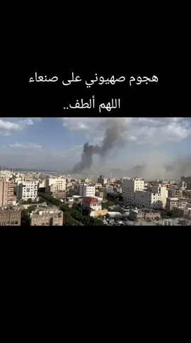 هجوم صهيوني على #صنعاء  اللهم لطفك. #فلسطين_غزة_اليمن 