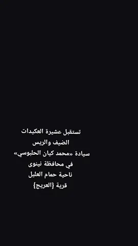تستضيف عشيرة العکيدات الضيف والريس سيادة محمد كيان الحلبوسي 