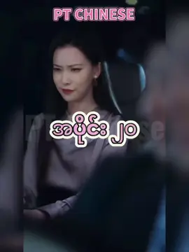 #ကိုယ့်ရဲ့ကမ္ဘာငယ်လေး #ကိုယ့်ရင်ခုန်သံလေး #ptchinese #fypppppppppppppppppppppppppppppp @PT CHINESE OFFICIAL 