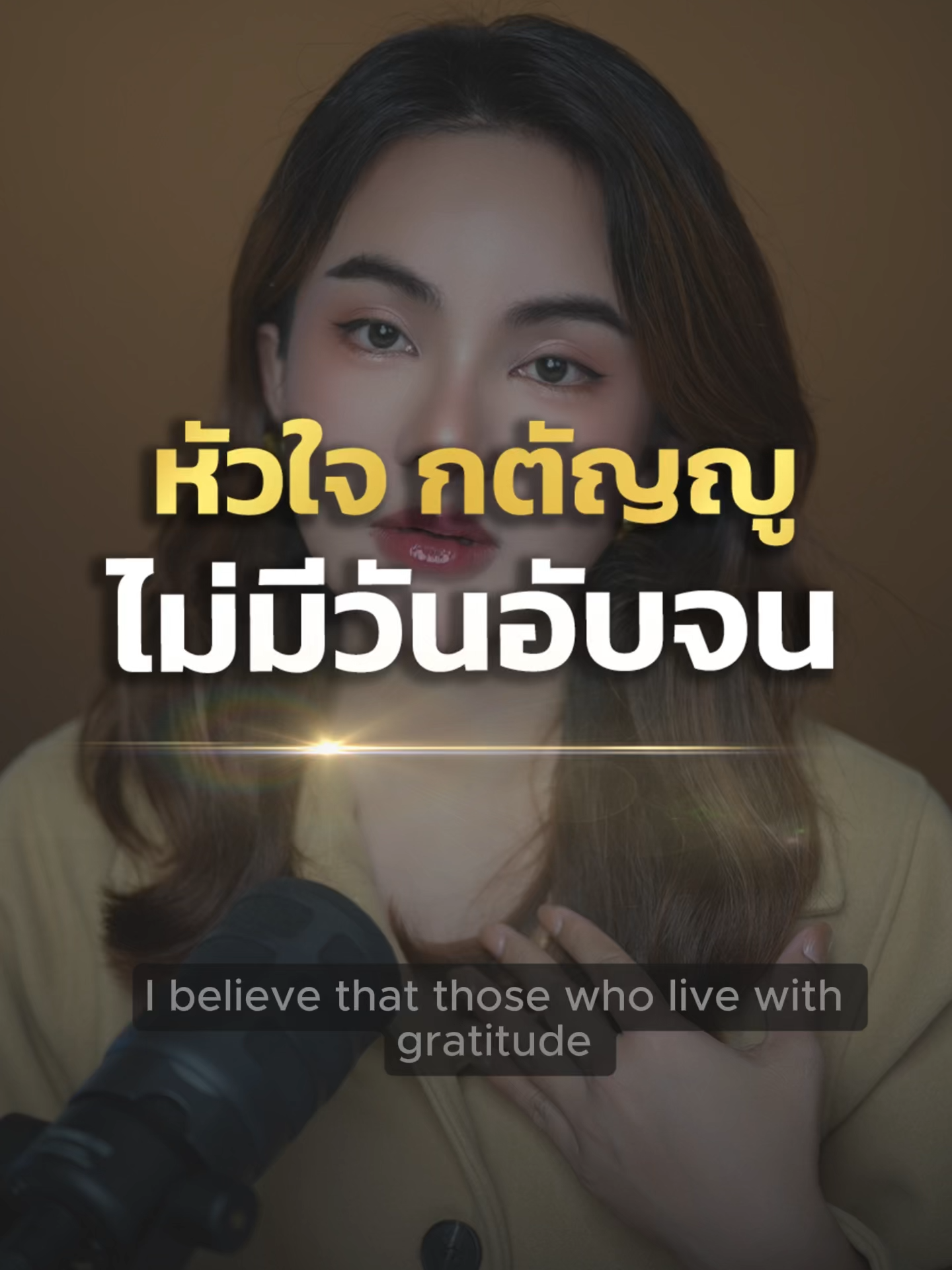 ทำไมคนกตัญญู...ถึงไม่มีวันอับจน? #mindset #พัฒนาตัวเอง #รักตัวเอง #คุณทีน่า #tenanatara #SelfImprovement #selflove #selfesteem #แรงบันดาลใจ #ความสําเร็จ #ความสุข #รักที่ดีที่สุดคือรักตัวเอง #ลุกขึ้นสู้ #ล้มแล้วลุก #พลังบวก