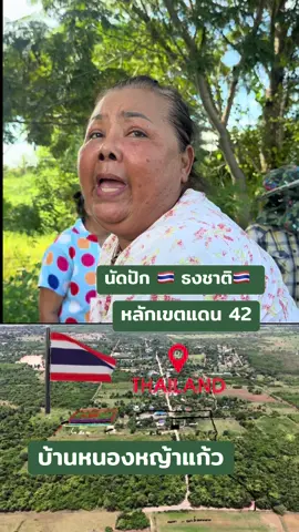 ชาวบ้านดอกหญ้าแก้วนัดปักธงชาติไทย 28 กันยายนนี้เนื่องในวันสถาปนาธงชาติไทย บริเวณหลักเขตแดนที่ 42 บ้านหนองหญ้าแก้ว ถูกกัมพูชาบุกรุกยึดมานานกว่า 40 ปี #ข่าวtiktok  #เขมร  #ชายแดนไทยกัมพูชา  #ข่าว  #สระเเก้ว 