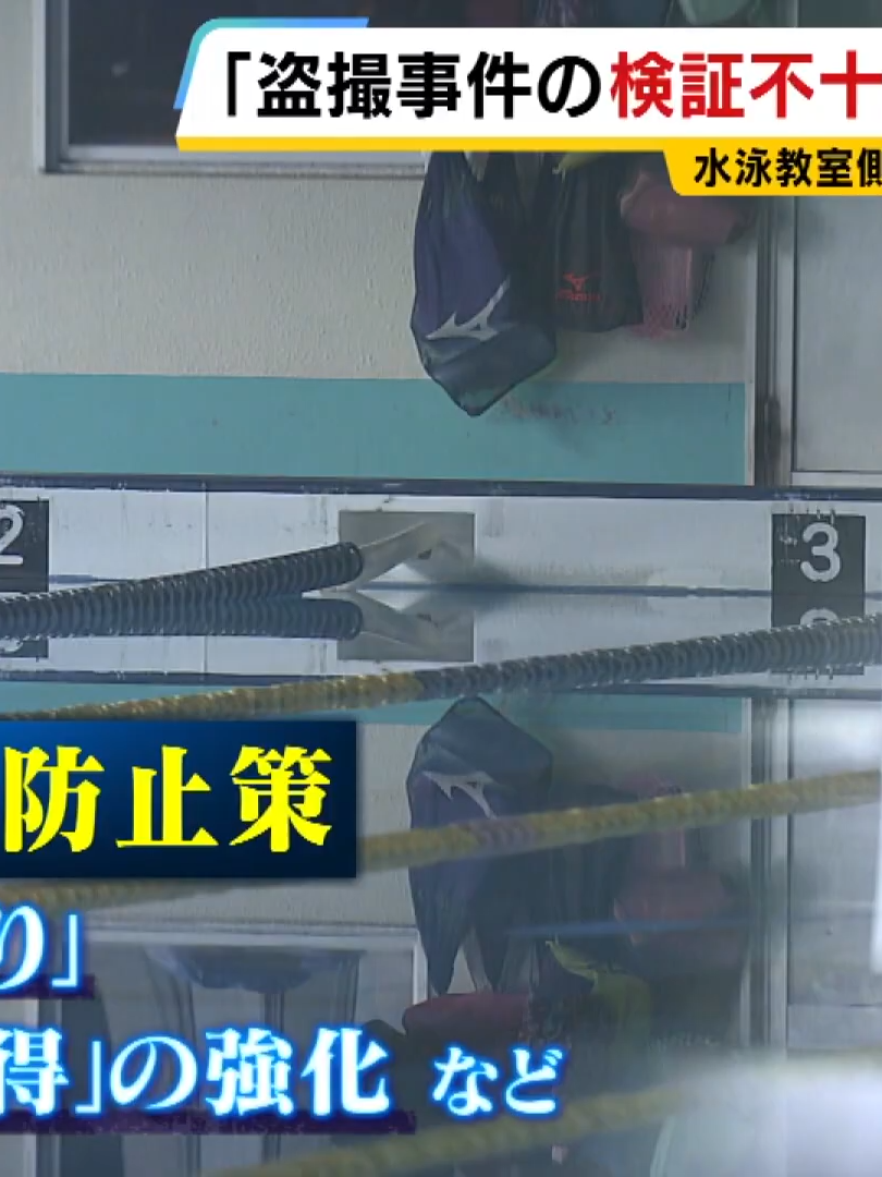 「水着をずらして性器を...許せない」スイミングスクールで娘が盗撮被害　インストラクターの男「バレるリスク低く都合よかった」なぜ防げなかった？【スクープ】【ＭＢＳニュース特集】（2025年9月24日）_022