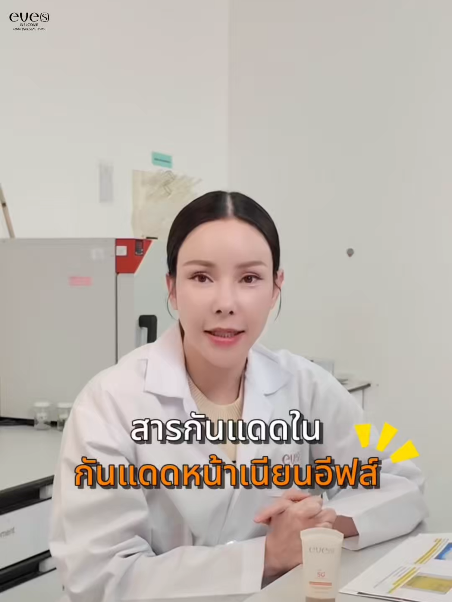 แสงแดด แสงสีฟ้า ร้ายกว่าที่คุณคิด‼️ #eves #neweves #eveswelcome #กันแเดดอีฟส์