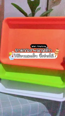 ถาดรองพลาสติก 3 สี ขนาดใหญ่ เหมาะสำหรับอาหารร้อน🔥อาหาร🧊และปิ้งย่าง🍗🥩#ถาด #ถาดใส่อาหาร #ถาดสี #pyf #เทรนวันนี้ 