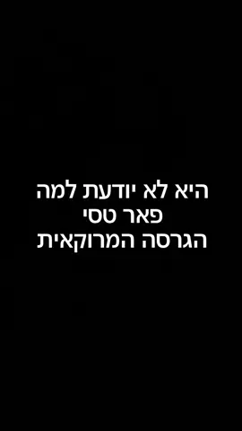 היא לא יודעת למה פאר טסי - הגרסה המרוקאית שלי ׳ תהנו ותשתפו 😂