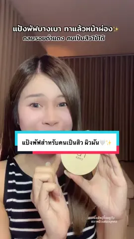 ใช้แล้วหน้าปังมาก ไม่หนักหน้า ไม่โป๊ะ คุมมัน คนเป็นสิวใช้ได้เลย 🤍✨ #แป้งพัฟ #แป้งสําหรับคนเป็นสิว #แป้งผสมรองพื้น #cherfoundation 