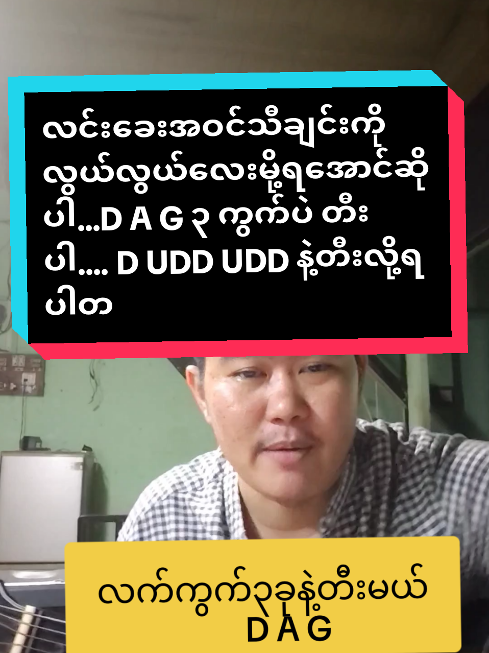 #လင်းခေးအဝင်#ဦးဘိုဖြူသီချင်းကိုတီးမယ်#လက်ကွက်အလွယ်လေးနဲ့ဂီတာတီးချင်သူတွေအတွက်DAG#foryoupage #musicdiary11 