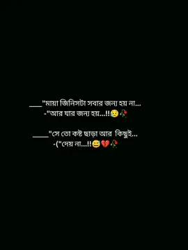 মায়া জিনিসটা সবার জন্য হয় না আর জন্য হয় সে তো কষ্ট ছাড়া আর কিছুই দেয় না...!!😅💔😥🥀 #foryoupage #pypシ #viralvideo #statusvideo #foryou @TikTok Bangladesh @TikTok @tiktok bangladesh official 