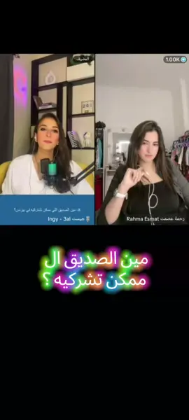 @رحمة عصمت Rahma Esmat  @Nada🌻🏇🏻🌻  #اكسبلور #لايف #شعب_الصيني_ماله_حل #المشاهير____التيك___توك #تصميم_فيديوهات🎶🎤🎬 