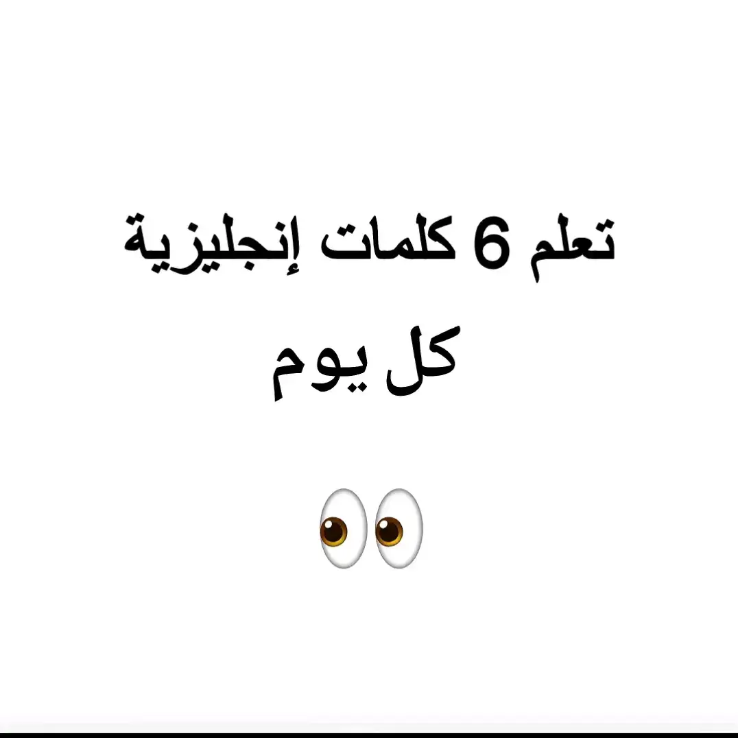 تعلم 6 كلمات إنجليزية كل يوم سهله الحفض  #تعلم_اللغة_الانجليزية #انجليزية_مبسط #انجليزية_للمبتدئين #english 
