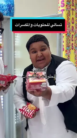 ⚠️ إعلان تسالي للحلويات والمكسرات كل ما تشتهيه في مكان واحد! 🍬🥜 حلويات لذيذة، مكسرات طازجة، ومنتجات دايت تناسب أسلوب حياتك الصحي 😍 جرّب تسالي اليوم وتأكد إنك بتلقى كل اللي نفسك فيه 😎 📍 الفروع: الهفوف – المبرز – العيون – وغيرها  . #تسالي_للحلويات_والمكسرات #تسالي #الاحساء #مكسرات #حلويات 