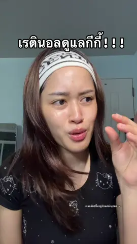 แบบห้ะ ได้ไงวะ!!! #เซรั่มมิกิ #เรตินอลจุดซ่อนเร้น #miki #มิกิเข้าใจผู้หญิง #เซรั่มกีเด็ก 