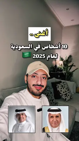 أغنى 10 أشخاص في السعودية 🇸🇦 #السعودية #الرياض #saudiarabia #riyadh #fyp 