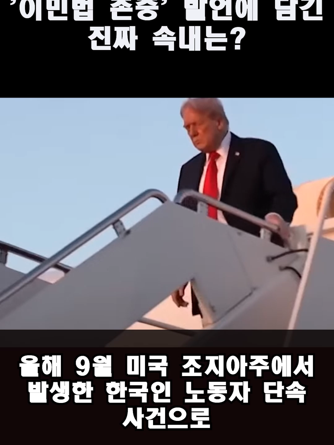 -세계뉴스- 트럼프의 '이민법 존중' 발언에 담긴 진짜 속내는