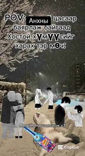 Manai single chuud bnuuu😂😭 #single #crismas #mongolia