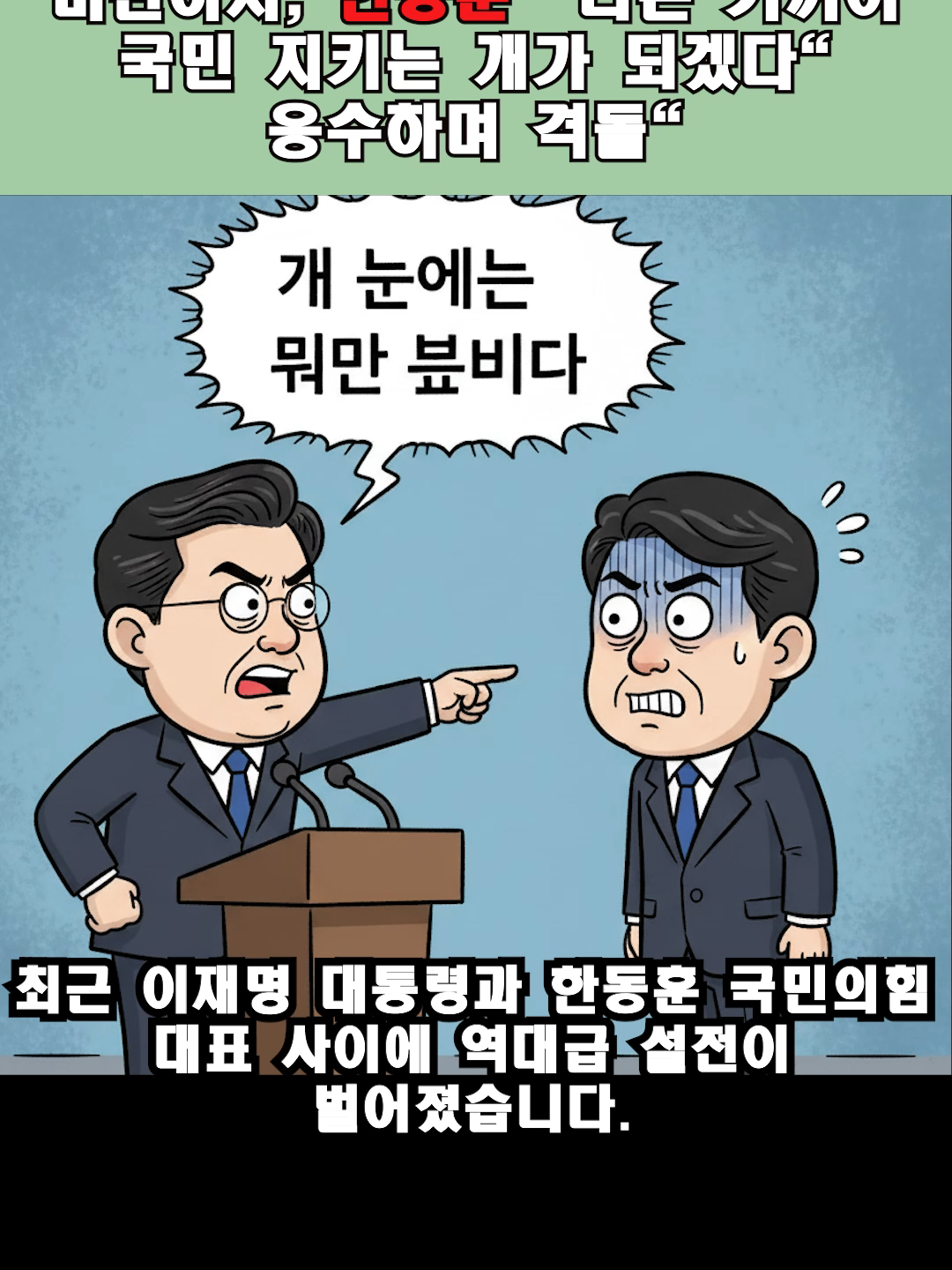 이재명 대통령, 한동훈 '계엄령' 주장에 개 눈에는 뭐만 보인다 비판하자, 한동훈 나는 기꺼이 국민 지키는 개가 되겠다 응수하며 격돌