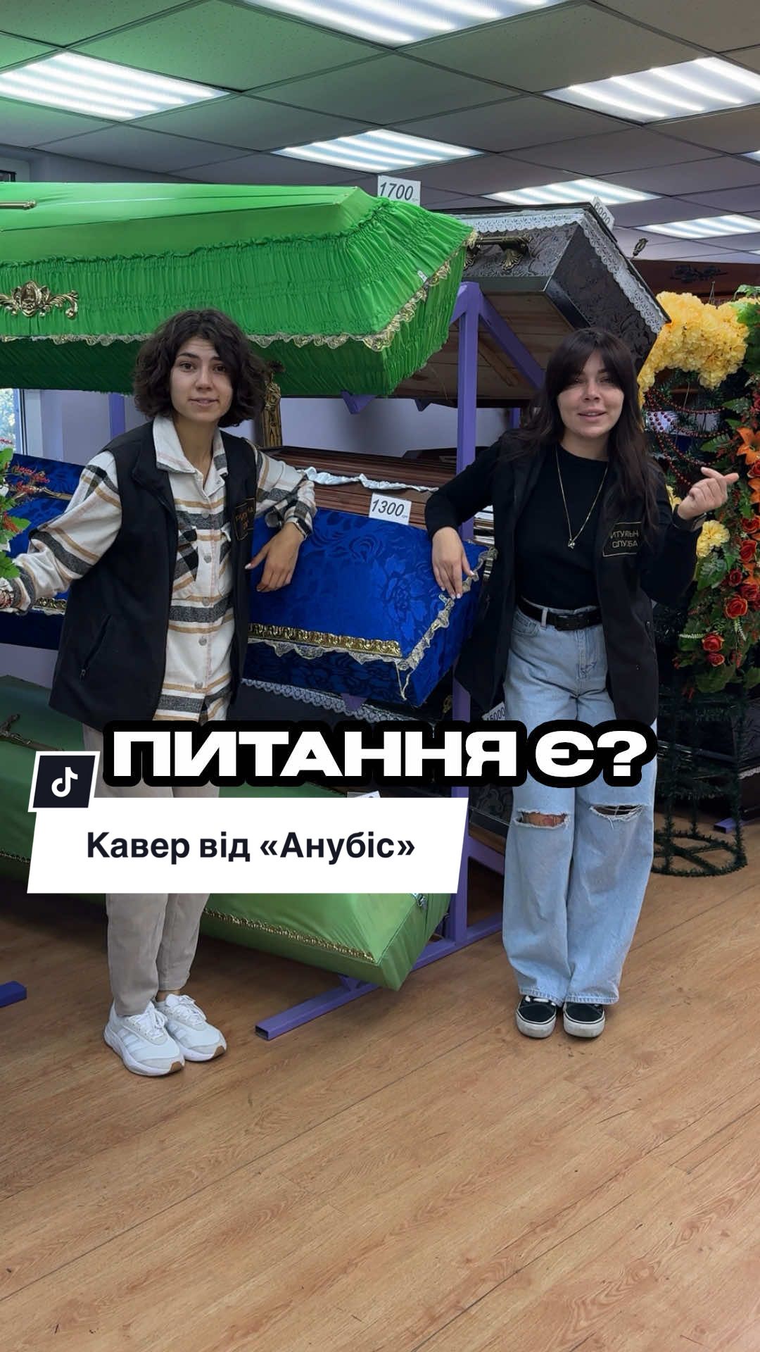 Кавер на пісню «Питання є?» від ритуальних послуг «Анубіс»😎🔥 #питанняє #питаньнема #ритуальніпослуги #анубіс 