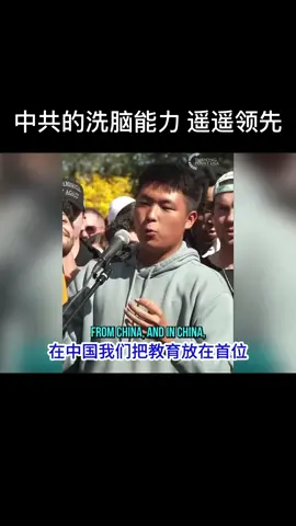 只能说还是遥遥领先 no.1 The Chinese Communist Party's brainwashing ability is far ahead. #china #xijinping #习近平 #debate #free 