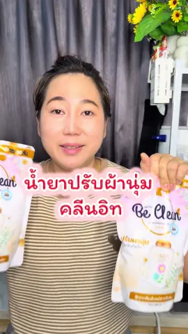 #น้ำยาปรับผ้านุ่มคลีนอิท #beclean #คลีนอิท #กลิ่นแป้งเด็ก #น้ํายาปรับผ้านุ่มหอมติดทนนาน 