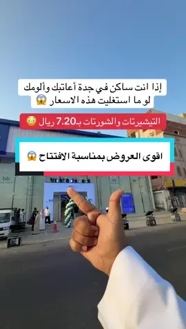 ‏بلو براند للملابس الرجالية @BlueBrand SA- بلو براند  خصم 20% بمناسبة الافتتاح 🤩 للتواصل والاستفسار : 0562000307☎️ الموقع / حي الصفا بجوار مستشفى العيون 📍 إعلان  #جدة #ملابس #تخفيضات #اكسسوارات #تيشيرت 