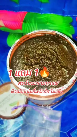 #สครับผิวขาว #สครับมะขาม #สครับมะขามกาเเฟ #สครับเนื้อมูส #ไม่บาดผิว 