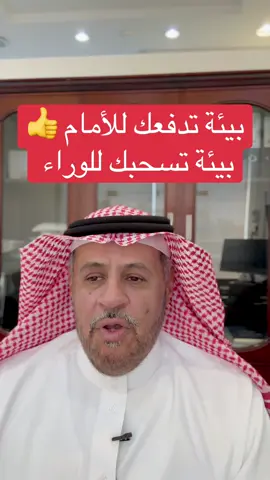 بيئة تدفعك للأمام وبيئة تسحبك للوراء .. بيئة محفزة ومشجعة ..  بيئة محبطة وفاشلة .. تأثير البيئة الاجتماعية على نجاح او فشل الشخص. #محمد_اللميع #الرياض #اكسبلورexplore #fypage #بيشة 