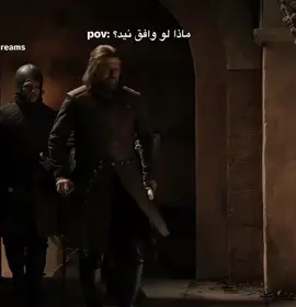 ماذا لو ؟ 💔 #ستارك #جون_سنو 