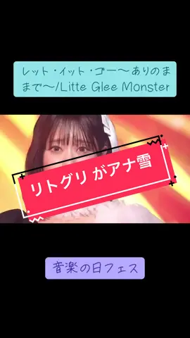 生歌でこのクオリティすごい... #リトグリ#littlegleemonster #アナと雪の女王#letitgo#disney