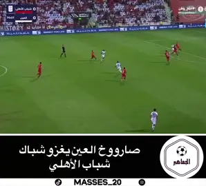 #العين #شباب_الاهلى 