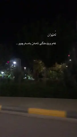 ئەوهەڵەی من کردم خوایە کەس دووبارەی نەکاتەوە متمانە وخۆشباوەڕبوون بەهەمووکەس بۆیە هەمیشەبێدەنگیم هەڵبژاردوئەنجامی باشی نەبوو بۆم#الشعب_الصيني_ماله_حل😂 #fyppppppppppppppppp #چەمچەماڵیم_کرکوک_هەلێر_سلێمانی #rasty_lak #jasmine  