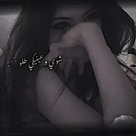 شوي وعينيكي طلو 😔🖤 #فيديو_ستار #تصاميمي☝🏻🔥 #حب 