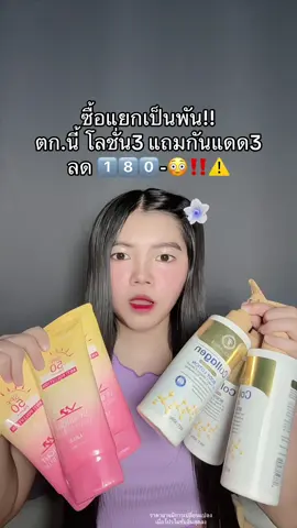 😳 #โลชั่นคอลลาเจนทองคํา #โลชั่นคอลลาเจนทองคํา3แถม3 #กันแดดผิวกาย #กันแดดไนอาซินาไมค์ #กันแดดซากุระ 