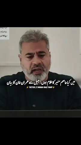میں کیا عاصم منیر کا غلام ہوں : عمران خان کا جیل سے بیان #trending #viralvideo #عمران_خان_زندہ_باد💯💖🌹❤️ #امپورٹڈ_حکومت_نامنظور #عمران_خان_کو_رہا_کرو 