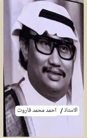 ولد العم احمد قاروت في مكة المكرمة عام 1357هجرية وكان والده من مشايخ الحرم المكي .انتقل الي جدة عام 1376 هجرية  وعمل رائيس لقسم المحاسبة في ادارة التعليم بجدة الي ان تقاعد . كان قد تزوج من السيدة  الفاضلة فتحية ابنة الشيخ محمد عارفين وشقيقة المقدم عبد القادر عارفين . وانجب منها  خمسة بنات  وهم  .افنان  . والمرحومة احلام  .جهاد  ( جيهان)  .هيام  .و معالي  . وابنان وهم البرفسور  محمد احمد قاروت بجامعة ام القري .والاستاذ ياسر قاروت تخصص لغة فرنسية يعمل في ادارة التعليم  . توفي الاستاذ احمد قاروت في العام2018 م رحم الله العم احمد قاروت وبارك الله في من بقي من ذريته .# الاستاذ احمد محمد قاروت رائيس قسم المحاسبة  ادارة التعليم جدة سابقا .